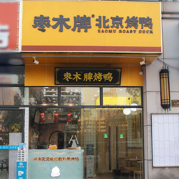 棗木烤鴨-邵陽(yáng)市區(qū)青龍橋店